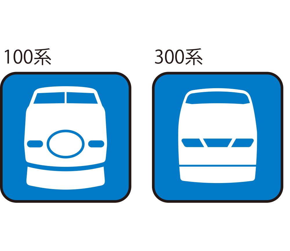 歴代の新幹線ピクトグラム 100系／300系