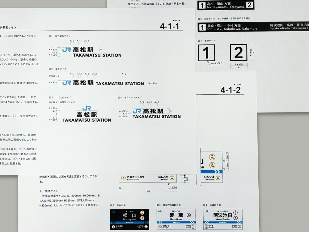 JR四国サインマニュアル