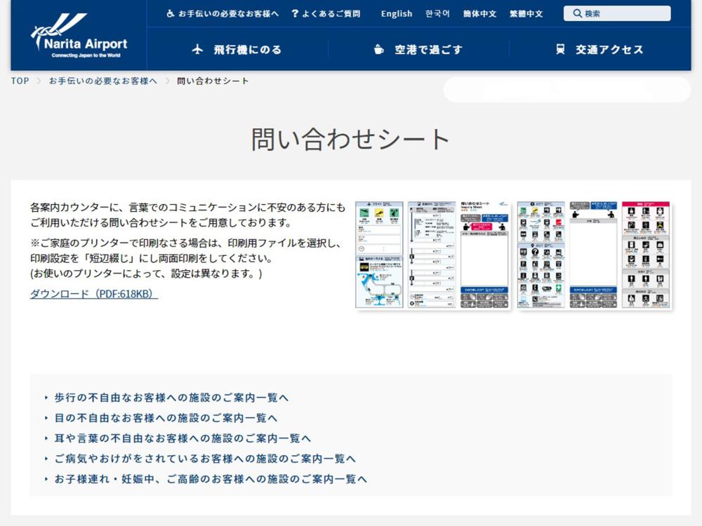 Data is available at the WEB site of Narita Airport. Passengers are able to prepare their questions in advance.<a href="https://www.narita-airport.jp/en">https://www.narita-airport.jp/en</a>